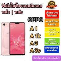 ฟิล์มกันรอยไฮโดรเจล | Hydrogel film ราคาถูก คุณภาพดี สำหรับ OPPO A1, OPPO A1k, OPPO A3, OPPO A3s