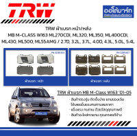 TRW ผ้าเบรก หน้า/หลัง Mercedes-Benz M-CLASS W163 ML270CDI, ML320, ML350, ML400CDI, ML430, ML500, ML55AMG / 2.7D, 3.2L, 3.7L, 4.0D, 4.3L, 5.0L, 5.4L ปี 2001-2005