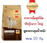 SmartHeart Gold Fit&amp;Firm Adult สมาร์ทฮาร์ทโกลด์ อาหารสุนัขโต สูตรควบคุมน้ำหนัก  ขนาด 20 kg.