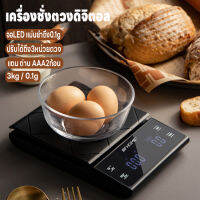 เครื่องชั่งดิจิตอล ตาชั่งดิจิตอล ที่ชั่งอาหาร 3kg/0.1g เครื่องชั่งกาแฟ เครื่องชั่ง ปรับได้ 3หน่วยตวง จอLED แม่นยำถึง0.1g แถมถ่านAAA3ก้อน