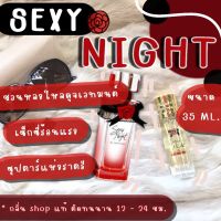 ( สินค้าสต็อกพร้อมส่ง ) น้ำหอม Sexy Night [ ของแท้ ]