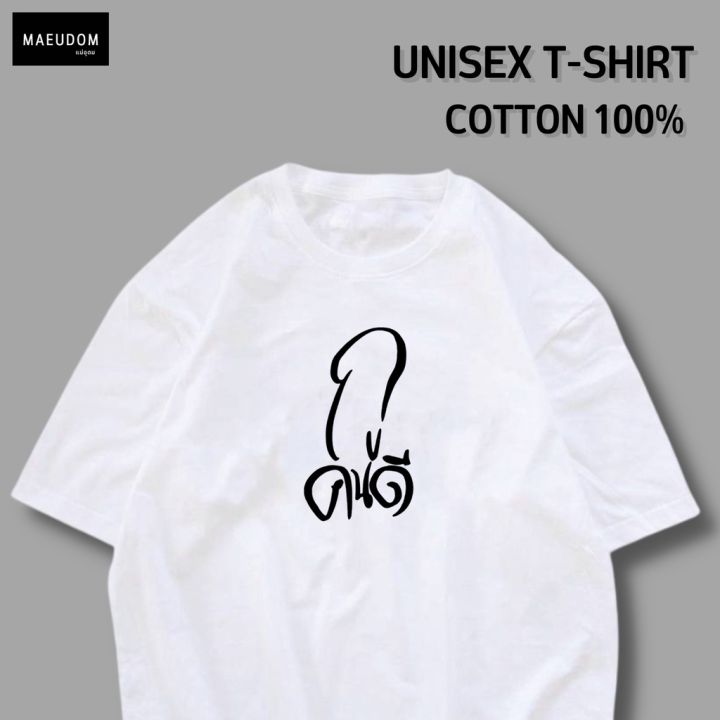เสื้อยืด-กูคนดี-ผ้า-cotton-100-ระวังสินค้าลอกเลียนแบบs-5xl
