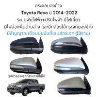 กระจกมองข้าง Toyota Revo ปี 2014-2022 (ระบบการทำงาน สายไฟ 13 สาย)