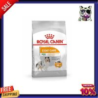 [8กก.] อาหารสุนัข Royal Canin Mini Coat Care อาหารสุนัขโต พันธุ์เล็ก ดูแลสุขภาพเส้นขน อายุ 10 เดือนขึ้นไป