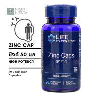 [ ซิงค์ ] Life Extension, Zinc Caps (50 mg) x 90 แคปซูล