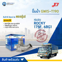 ? E1 ปั๊มน้ำ GWIS-T190 ISUZU ROCKY 175F, 6BG1 จำนวน 1 ตัว ?