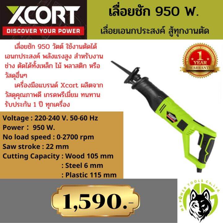 pro-โปรแน่น-xcort-เลื่อยชักไฟฟ้า-950วัตต์-220-240โวลท์-เซทพร้อมใช้งาน-แถมใบเลื่อยขนาด-6-นิ้ว-จำนวน-5ใบ-ราคาสุดคุ้ม-เลื่อย-เลื่อย-ไฟฟ้า-เลื่อย-ยนต์-เลื่อย-วงเดือน