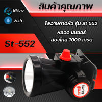 ST-552 ไฟฉายคาดหัว แบตเตอรี่ลิเธียม ST-552 ขนาดเล็ก ไฟฉายติดศรีษะ ไฟฉายติดหน้าผาก หัวไฟ กรีดยาง ส่องสัตว์ จับกบ จับแมลง หาปลา ตกปลา