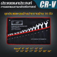 ?รับประกัน1ปี? ชุดประแจปากตาย ชุดประแจรวม ประแจ ชุดประแจ ขนาด 8-24 mm 14ตัว/ชุด เบอร์ใหญ่ ประแจแหวนข้าง ประแจแหวนข้างปากตาย ประแจรวมแบบชุด