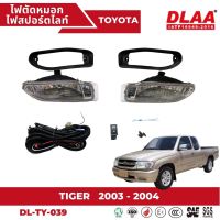 ไฟตัดหมอก สปอร์ตไลท์ TOYOTA สำหรับรถรุ่น HILUX TIGER 2WD 2003-2004 ตัวเตี้ย DL-TY-039