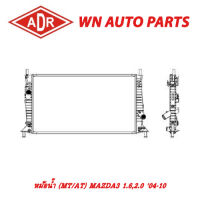 หม้อน้ำ รถยนต์ ADR MAZDA 3 1.6,2.0 04-10