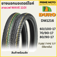 ยางนอกมอเตอร์ไซค์ DURO ดูโร่ DM1216 ลายเวฟ 110i T/T (Tube Type) ขอบ 17 นิ้ว ใช้ยางใน