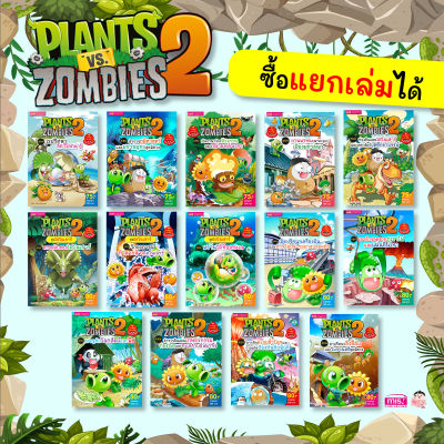 หนังสือการ์ตูนความรู้ทั่วไป Plants vs Zombies (พืชปะทะซอมบี้)