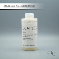 OLAPLEX No.4 Bond Maintenance Shampoo /แชมพูทำความสะอาดเส้นผมอย่างอ่อนโยนพร้อมด้วยมอยส์เจอร์ไรเซอร์เข้มข้นเข้าซ่อมแซม และบำรุงเส้นผมให้แข็งแรง