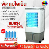 Rainbowhotsale พัดลมไอเย็น พัดลมไอน้ำ พัดลม  ขนาด 20L กำลังไฟ 150W แอร์เคลื่อนที่ พัดลมแอร์ พัดลมตั้งพื้น พัดลมตั้งโต๊ะ เครื่องปรับอากาศ