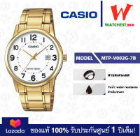 casio นาฬิกาข้อมือผู้ชาย สายสเตนเลส รุ่น MTP-V002: MTP-V002G-7B คาสิโอ้ MTP-V002D สายสเตนเลส (watchestbkk คาสิโอ แท้ ของแท้100% ประกันศูนย์1ปี)