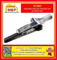 เครื่องขัดสายพานลม 20x520 mm รุ่น BS20-520 SumoรวมVAT