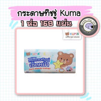 KUMA Facial Tissue กระดาษทิชชู่เช็ดหน้า แบ่งขายเป็นห่อ (คละสี)