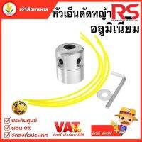 หัวเอ็นตัดหญ้า อลูมิเนียม ทรงสูง เครื่องตัดหญ้าใส่ได้ทุกรุ่น (RS)