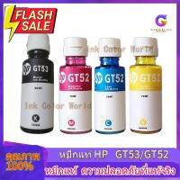 หมึกแท้ HP GT53 สีดำ Black ขนาด 90 Ml. , GT52 สี C, M, Y สี 70 Ml. ของแท้ 100 % **แบบไม่มีกล่อง** #หมึกเครื่องปริ้น hp #หมึกปริ้น   #หมึกสี   #หมึกปริ้นเตอร์  #ตลับหมึก