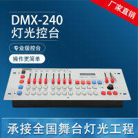 โคมไฟแขวนหรี่ไฟ DMX240โคมไฟส่องแสงอุปกรณ์ควบคุมคอนโซลประสิทธิภาพของไฟลดราคา