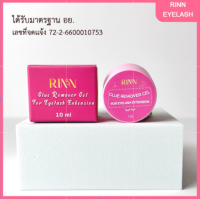 RINN เจลถอดขนตา Glue Remover