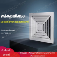 พัดลมดูดอากาศเพดาน พัดลมระบายอากาศ พัดลมระบายอากาศติดเพดาน ขนาด 300 * 300/ขนาด 600 * 600 พัดลมดูดอากาศ พัดดูดอากาศ