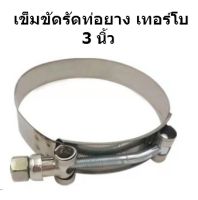 เข็มขัดสแตนเลส รัดท่อยางซิลิโคน (Stainless T-Bolt) สำหรับ ท่อยาง 3 นิ้ว ท่อยางเทอร์โบเบอร์ 90