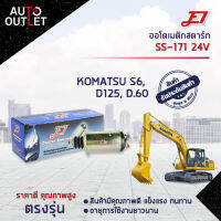 ?E1 ออโตเมติกสตาร์ท SS-171 24V KOMATSU S6, D125, D.60 รุ่นใหม่ จำนวน 1 ตัว?