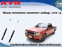 โช๊คหลัง MITSUBISHI AEROBODY (เบ้าใหญ่) (กระบอกโช๊คสีเทา)/KYB GAS(1คู่)