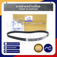 Ⓜ️[ส่งด่วน][ของแท้เบิกศูนย์?%][มีประกัน]สายพานขับหน้าเครื่อง Ecosport 1.5 Ford สายพานหน้าเครื่อง Ford