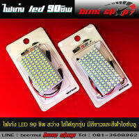 ไฟในเก๋ง LED 90SMD สว่างมาก พร้อมขั้ว 2 แบบ ใส่ได้ทุกรุ่น มีสีขาวและสีฟ้าไอซ์บลู