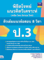 หนังสือ พิชิตโจทย์แนวคิดวิเคราะห์ (คณิต ไทย อังกฤษ วิทย์) ติวเข้มแนวข้อสอบ 8 วิชา ป.3 อ.เบญญาภา จิรปุณณัฏฐา, อ.ชลดา บุตรน้ำเพชร, อ.จักรภพ เมืองสุวรรณ์, อ.ชณัฐตา อุปพงษ์