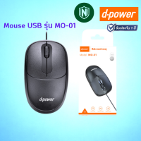 d-power เมาส์ USB Mouse มีสาย รุ่น MO-01 (รับประกันสินค้า 1 ปี)