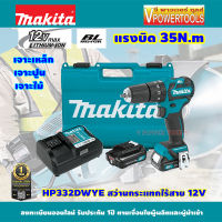 Makita HP332DWYE สว่านกระแทก 3/8″ (10 มิล) มือบิด แรงบิด 35 N.m 2 สปีด BL Motor