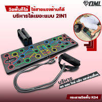 OML KD4 บอร์ดวิดพื้น เล่นพร้อมยางยืดแรงต้านได้ 2IN1 คุ้มที่สุด!! ที่วิดพื้น ดันพื้น วิดพื้น แผ่นวิดพื้น กระดานวิดพื้น