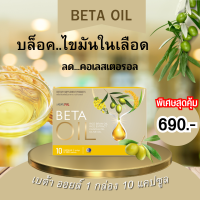 Beta Oil (เบต้าออยล์) ?1 กล่อง (10แคปซูล) ผลิตภัณฑ์อาหารเสริม ช่วยในเรื่อง ไขมันในเลือดสูง หัวใจ ความดัน ระบบไหวเวียนเลือด จัดส่งฟรี