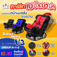 คาร์ซีท Baby&amp;Mama รุ่น V3(HB-08) สำหรับเด็ก 0-7 ปี (น้ำหนัก 0-25กก) ติดตั้งได้หน้าหลัง โอบอุ้ม สาบนิรภัย5จุด A0