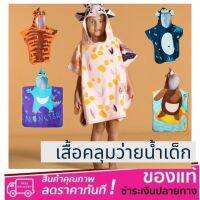 เสื้อคลุมว่ายน้ำเด็กชาย ชุดคลุมว่ายน้ำเด็กลายสัตว์น่ารัก BABY PONCHO WITH HOOD ทำจากผ้าฝ้ายออร์แกนิค 100% แบบผ้าขนหนู ดูดซับน้ำได้ดี แห้งเร็ว