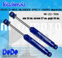 MIYAMOTO โช๊ค โช๊คอัพคู่หลัง  ISUZU #D-MAX HILANDER #4WD #D-MAX V-CROSS #สแตนดาร์ด  (1 คู่) รหัส MI-22-506