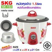 SKG หม้อหุงข้าว 1.5 ลิตร หม้อในเคลือบเทฟล่อน รุ่น SK-153