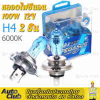 2 ไฟหน้ารถยนต์ ชิ้นไฟหน้า 12V โวลต์H4 100W วัตต์สีขาว 6000K ไฟซีนอนฮาโลเจนHODรถยนต์สีขาว โลเจนโคมไฟด้านหน้าไฟหน้าอัตโนมัติชุดอุปกรณ์เสริม