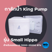 กาลักน้ำ ปั๊มเดรนน้ำทิ้ง King Pump รุ่น small hippo สำหรับแอร์ขนาด 9000-25000 BTU