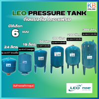 ถังแรงดัน ไดอะแฟรม LEO PRESSURE TANK มีให้เลือกขนาด 19L, 24L, 50L, 100L, 200L, 300L สินค้าของแท้จากศูนย์ รับประกันสินค้า 1 ปี