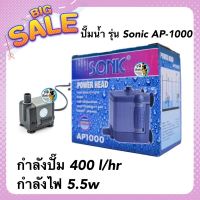 ปั๊มน้ำ บ่อปลา น้ำพุ รุ่น Sonic AP-1000 กำลังปั๊ม 400 l/hr กำลังไฟ 5.5w