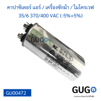 คาปาซิเตอร์ แอร์  เครื่องซักผ้า  ไมโครเวฟ 35/6 370/400 VAC (-5%+5%) แคปรัน