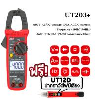 UNI-T UT203+ (UT12D) Digital Clamp Meter multimete 400-600A auto Range True RMS,UNI-T UT12D 24V-1000V ACเครื่องตรวจจับแรงดันไฟฟ้าตัวบ่งชี้ปากกาไฟฟ้า