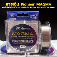 Pioneer MAGMA สายเอ็นไพโอเนียร์ แม็กม่า สายไนล่อน โมโนฟิลาเมนท์ ชิงหลิว&amp;สะปิ๋ว ไม่ควรพลาด