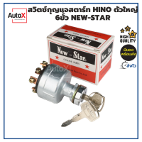 สวิทช์กุญแจสตาร์ท HINO ตัวใหญ่ 6ขั้ว 12-24V อย่างดี ยี่ห้อNew-Star