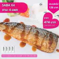 ปลาซาบะปรุงรส 4 แพค อร่อยไม่ต้องปรุงเพิ่ม (Saba 4 pack)